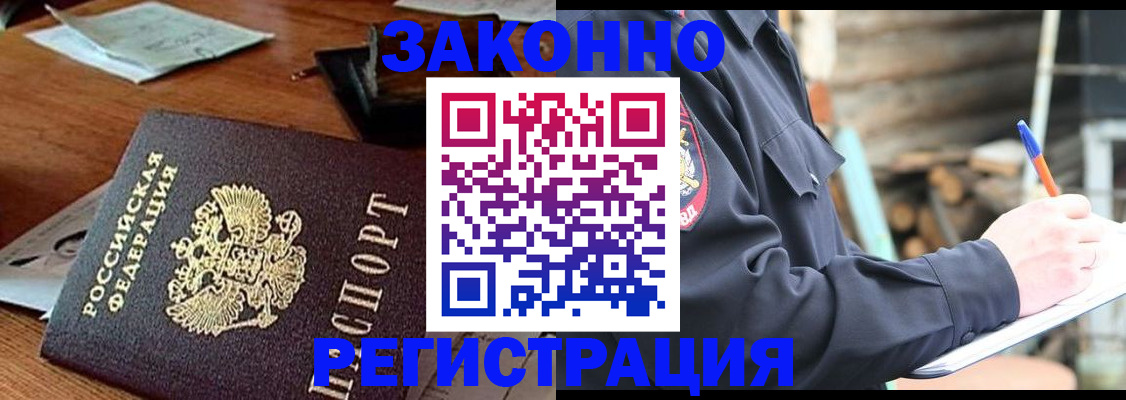 прописка законно в Сураже